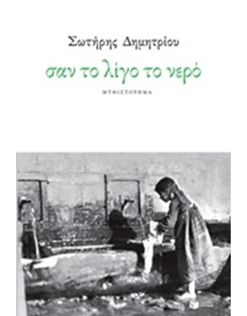 ΣΑΝ ΤΟ ΛΙΓΟ ΤΟ ΝΕΡΟ  Ελληνική λογοτεχνία