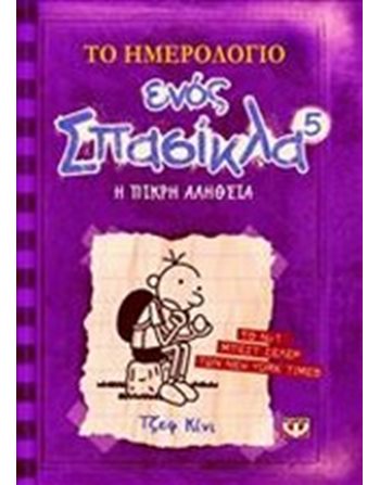 ΤΟ ΗΜΕΡΟΛΟΓΙΟ ΕΝΟΣ ΣΠΑΣΙΚΛΑ 5: Η ΣΚΛΗΡΗ ΑΛΗΘΕΙΑ  Κόμικς & Χιούμορ