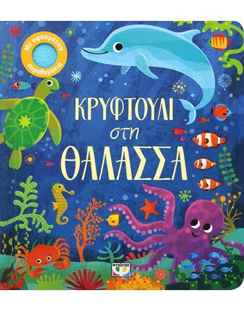 ΚΡΥΦΤΟΥΛΙ ΣΤΗ ΘΑΛΑΣΣΑ  Storytelling