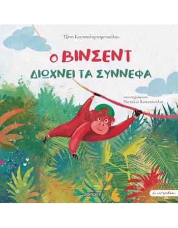 Ο ΒΙΝΣΕΝΤ ΔΙΩΧΝΕΙ ΤΑ ΣΥΝΝΕΦΑ  Self-help Books