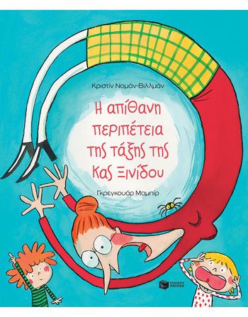 Η ΑΠΙΘΑΝΗ ΠΕΡΙΠΕΤΕΙΑ ΤΗΣ ΤΑΞΗΣ ΤΗΣ ΚΥΡΙΑΣ ΞΙΝΙΔΟΥ  Storytelling