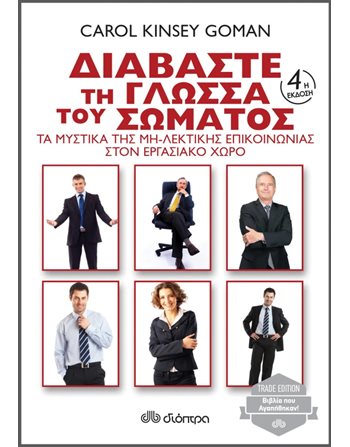 ΔΙΑΒΑΣΤΕ ΤΗ ΓΛΩΣΣΑ ΤΟΥ ΣΩΜΑΤΟΣ  Ευ Ζην - Αυτοβελτίωση