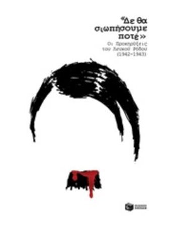 «ΔΕ ΘΑ ΣΙΩΠΗΣΟΥΜΕ ΠΟΤΕ»  History - Culture