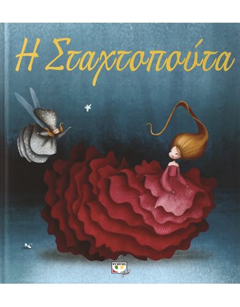 Η ΣΤΑΧΤΟΠΟΥΤΑ - ΠΟΛΥΤΕΛΗΣ ΕΚΔΟΣΗ  Παραμύθια