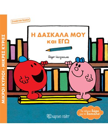 Η ΔΑΣΚΑΛΑ ΜΟΥ ΚΑΙ ΕΓΩ  Παραμύθια