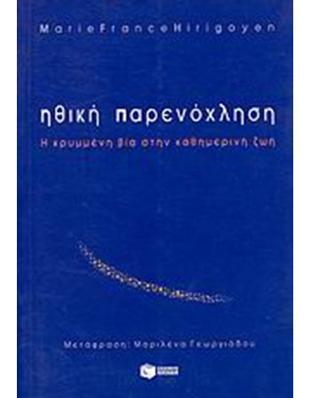 ΗΘΙΚΗ ΠΑΡΕΝΟΧΛΗΣΗ  Psychology