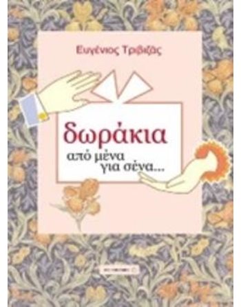 ΔΩΡΑΚΙΑ ΑΠΟ ΜΕΝΑ ΓΙΑ ΣΕΝΑ  Παραμύθια