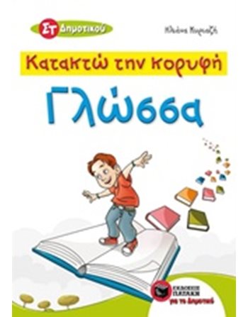 ΚΑΤΑΚΤΩ ΤΗΝ ΚΟΡΥΦΗ - ΓΛΩΣΣΑ ΣΤ ΔΗΜΟΤΙΚΟΥ  Σχολικά Βοηθήματα