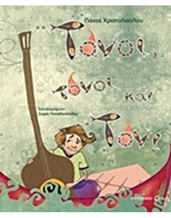 ΤΟΝΟΙ, ΤΟΝΟΙ ΚΑΙ ΤΟΝΙ  Παραμύθια
