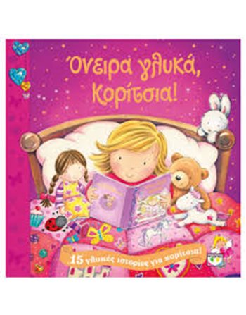 ΟΝΕΙΡΑ ΓΛΥΚΑ, ΚΟΡΙΤΣΙΑ!  Storytelling