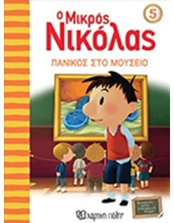 ΠΑΝΙΚΟΣ ΣΤΟ ΜΟΥΣΕΙΟ  Κόμικς & Χιούμορ