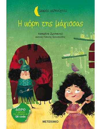 Η ΚΟΡΗ ΤΗΣ ΜΑΓΙΣΣΑΣ  Παραμύθια