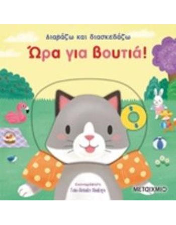ΩΡΑ ΓΙΑ ΒΟΥΤΙΑ  Παραμύθια