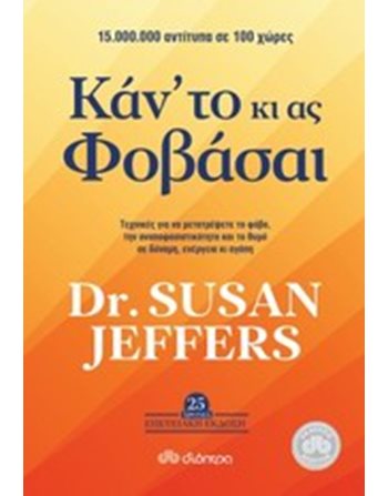 ΚΑΝ' ΤΟ ΚΙ ΑΣ ΦΟΒΑΣΑΙ  Ευ Ζην - Αυτοβελτίωση