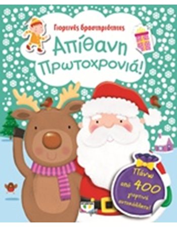 ΑΠΙΘΑΝΗ ΠΡΩΤΟΧΡΟΝΙΑ!  Storytelling