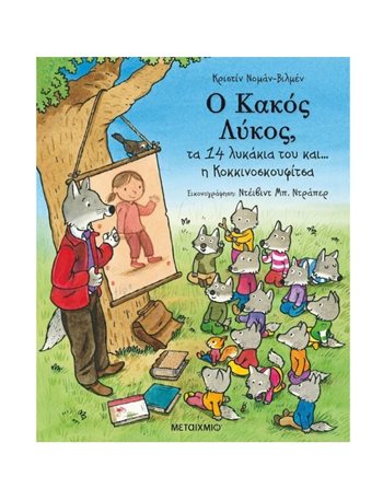 Ο ΚΑΚΟΣ ΛΥΚΟΣ, ΤΑ 14 ΛΥΚΑΚΙΑ ΤΟΥ ΚΑΙ… Η ΚΟΚΚΙΝΟΣΚΟΥΦΙΤΣΑ  Storytelling