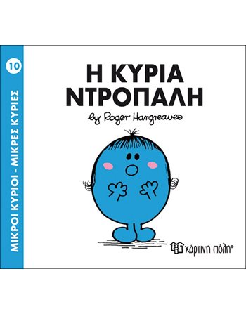 Η ΚΥΡΙΑ ΝΤΡΟΠΑΛΗ  Παραμύθια
