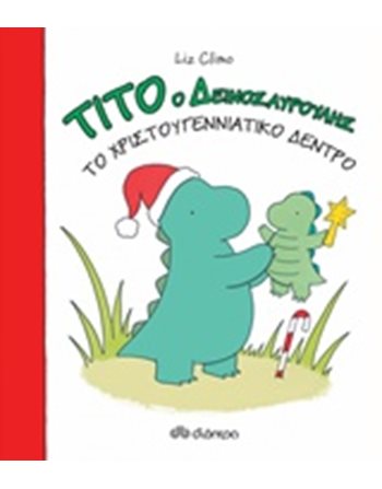 ΤΙΤΟ Ο ΔΕΙΝΟΣΑΥΡΟΥΛΗΣ - ΤΟ ΧΡΙΣΤΟΥΓΕΝΝΙΑΤΙΚΟ ΔΕΝΤΡΟ  Παραμύθια
