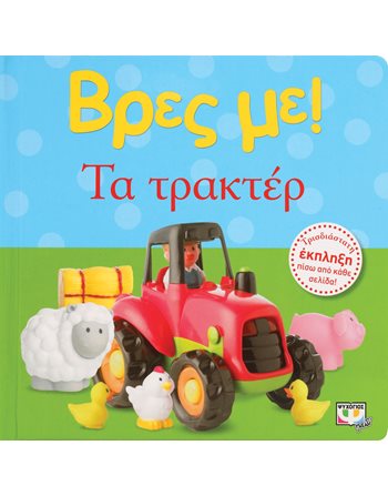 ΒΡΕΣ ΜΕ! ΤΑ ΤΡΑΚΤΕΡ  Παραμύθια