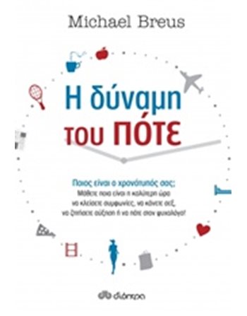 Η ΔΥΝΑΜΗ ΤΟΥ ΠΟΤΕ  Ευ Ζην - Αυτοβελτίωση