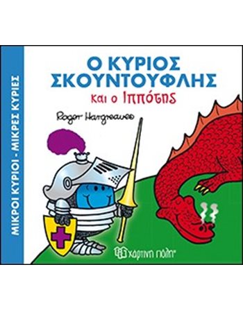 Ο ΚΥΡΙΟΣ ΣΚΟΥΝΤΟΥΦΛΗΣ ΚΑΙ Ο ΙΠΠΟΤΗΣ  Παραμύθια