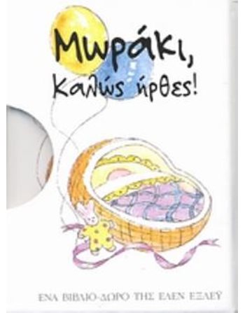 ΜΩΡΑΚΙ, ΚΑΛΩΣ ΗΡΘΕΣ!  Γενικού Ενδιαφέροντος