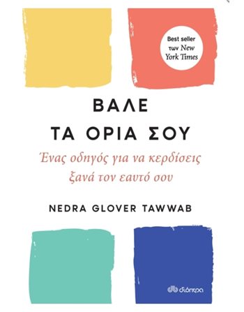 ΒΑΛΕ ΤΑ ΟΡΙΑ ΣΟΥ  Ευ Ζην - Αυτοβελτίωση