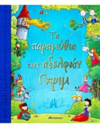 ΤΑ ΠΑΡΑΜΥΘΙΑ ΤΩΝ ΑΔΕΛΦΩΝ ΓΚΡΙΜ  Παραμύθια