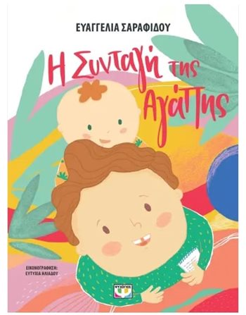 Η ΣΥΝΤΑΓΗ ΤΗΣ ΑΓΑΠΗΣ  Storytelling