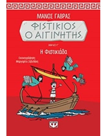 ΦΙΣΤΙΚΙΟΣ Ο ΑΙΓΙΝΗΤΗΣ 3 - Η ΦΙΣΤΙΚΙΑΔΑ  Κόμικς & Χιούμορ