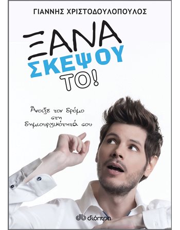 ΞΑΝΑΣΚΕΨΟΥ ΤΟ!  Ευ Ζην - Αυτοβελτίωση