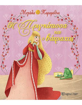 Η ΠΡΙΓΚΙΠΙΣΣΑ ΚΑΙ Ο ΒΑΤΡΑΧΟΣ  Παραμύθια