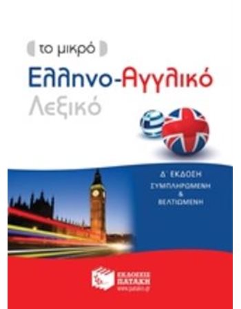 ΤΟ ΜΙΚΡΟ ΕΛΛΗΝΟ-ΑΓΓΛΙΚΟ ΛΕΞΙΚΟ (Δ' ΕΚΔΟΣΗ)  Wörterbücher