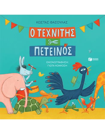 Ο ΤΕΧΝΙΤΗΣ ΠΕΤΕΙΝΟΣ (ΧΑΡΤΟΔΕΤΗ ΕΚΔΟΣΗ)  Storytelling