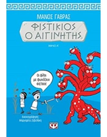 ΦΙΣΤΙΚΙΟΣ Ο ΑΙΓΙΝΗΤΗΣ 1  Κόμικς & Χιούμορ