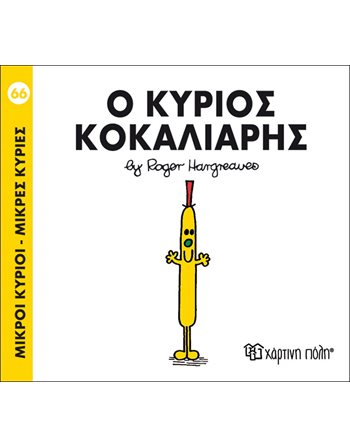 Ο ΚΥΡΙΟΣ ΚΟΚΑΛΙΑΡΗΣ  Παραμύθια