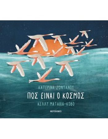 ΠΩΣ ΕΙΝΑΙ Ο ΚΟΣΜΟΣ  Storytelling