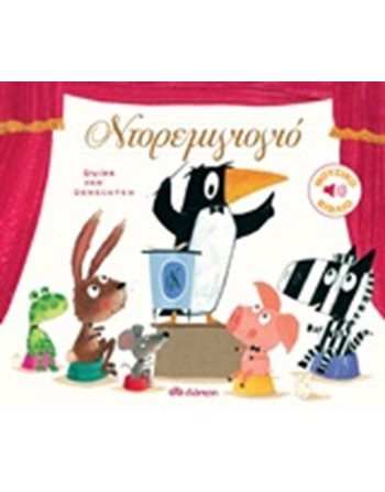ΝΤΟΡΕΜΙΓΙΟΓΙΟ  Βιβλία με Μουσική - Ήχους