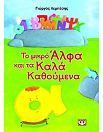 ΤΟ ΜΙΚΡΟ ΑΛΦΑ ΚΑΙ ΤΑ ΚΑΛΑ ΚΑΘΟΥΜΕΝΑ  Παραμύθια