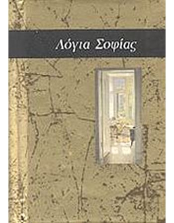 ΛΟΓΙΑ ΣΟΦΙΑΣ  Γενικού Ενδιαφέροντος