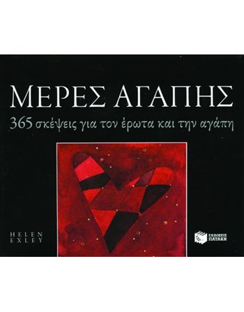 ΜΕΡΕΣ ΑΓΑΠΗΣ  Γενικού Ενδιαφέροντος