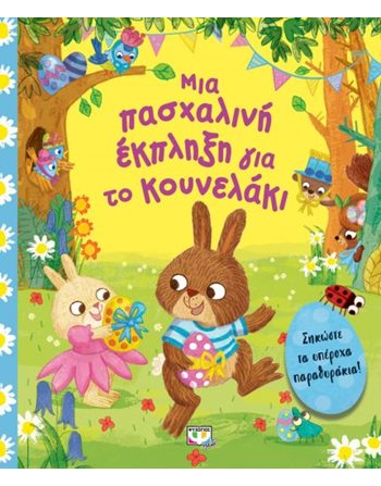 ΜΙΑ ΠΑΣΧΑΛΙΝΗ ΕΚΠΛΗΞΗ ΓΙΑ ΤΟ ΚΟΥΝΕΛΑΚΙ  Παραμύθια
