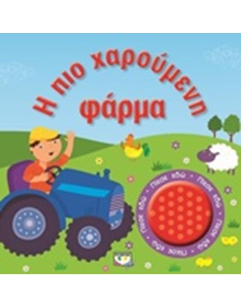 Η ΠΙΟ ΧΑΡΟΥΜΕΝΗ ΦΑΡΜΑ  Storytelling