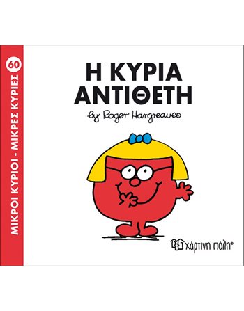 Η ΚΥΡΙΑ ΑΝΤΙΘΕΤΗ  Παραμύθια