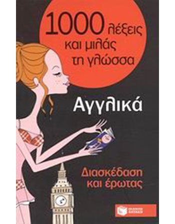 ΑΓΓΛΙΚΑ - ΔΙΑΣΚΕΔΑΣΗ ΚΑΙ ΕΡΩΤΑΣ  Λεξικά