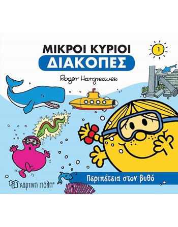 ΠΕΡΙΠΕΤΕΙΑ ΣΤΟΝ ΒΥΘΟ  Παραμύθια