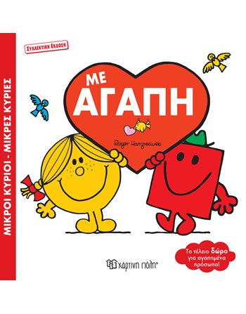 ΜΕ ΑΓΑΠΗ  Παραμύθια