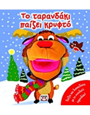 ΤΟ ΤΑΡΑΝΔΑΚΙ ΠΑΙΖΕΙ ΚΡΥΦΤΟ  Storytelling