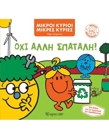 ΟΧΙ ΑΛΛΗ ΣΠΑΤΑΛΗ!  Παραμύθια