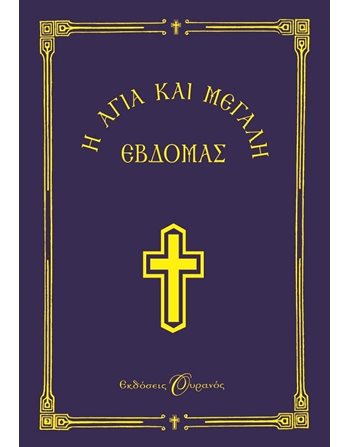 Η ΑΓΙΑ ΚΑΙ ΜΕΓΑΛΗ ΕΒΔΟΜΑΣ-ΜΙΚΡΟ ΣΧΗΜΑ  Γενικού Ενδιαφέροντος